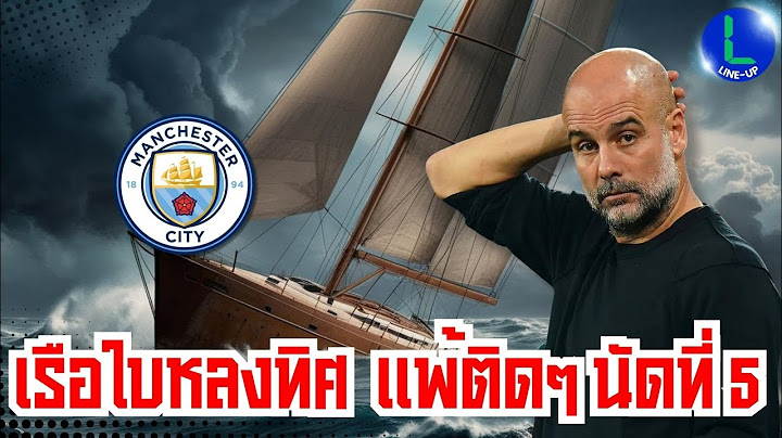 เรือใบหลงทิศ แพ้ติดๆนัดที่ 5