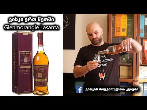 ვისკი ერთ წუთში Glenmorangie Lasanta