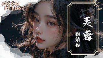 鞠婧禕 - 芙蓉 | 嘆一曲離別 嘆結局無解 | [動態歌詞 Lyric Video]