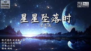 星星坠落时~汪苏泷 [歌词版] 带着谁的委屈 唱着谁的回忆🎵