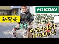 「HiKOKI新製品」2021.04　コードレスチェンソー　CS3630DB・CS3635DB　丸太で椅子作ってみた。Cordless chainsaw