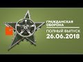 Гражданская оборона – выпуск от 26.06.2018