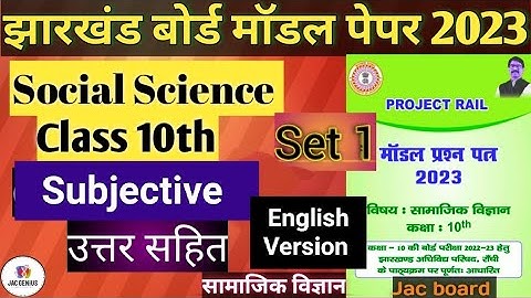 Jac Board Class 10 Social Science New Model Paper set 1 | jac Board Model Paper 2023| Subjective Eng