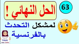 الدرس 63 : تعلم التحدث بالفرنسية بسرعة البرق