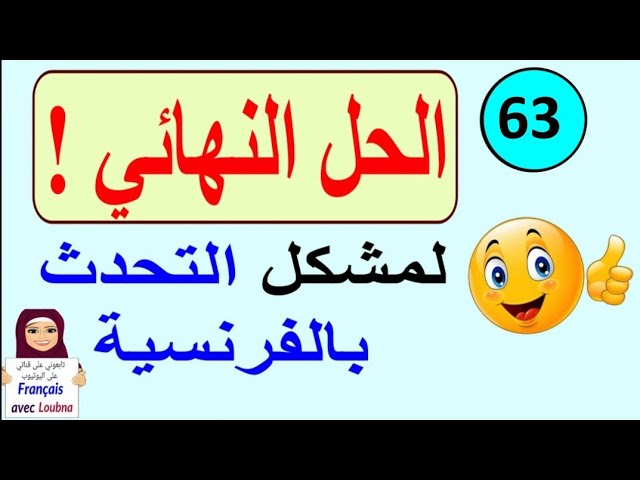 الدرس 63 : تعلم التحدث بالفرنسية بسرعة البرق