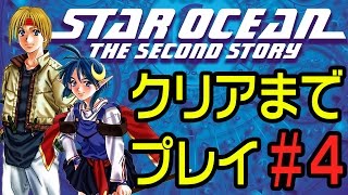 【スターオーシャン2】クリアまで実況プレイ #4【Star Ocean 5応援企画】