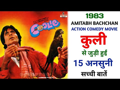 coolie-film-unknown-facts-|-amitabh-bachchan-|-rishi-kapoor-|-rati-agnihotri-|-kader-khan