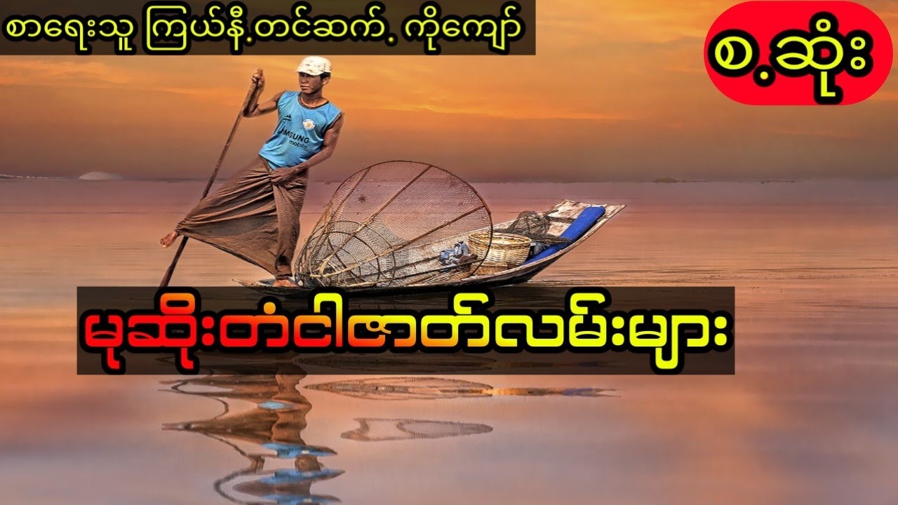ကြယ်နီ- တံငါသည်ဇာတ်လမ်းများစဆုံး