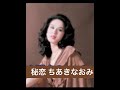 ＃名曲　#アコースティック 　秘恋　【shizuka】　Foi Untem ＃ポルトガル民謡　＃shorts【冴やけき愛】10周年記念アルバム9曲＃ピアノ　編曲山田恵範 ＃松木静香