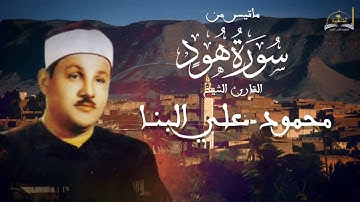 ماتيسر من سورة هود للشيخ محمود علي البنا