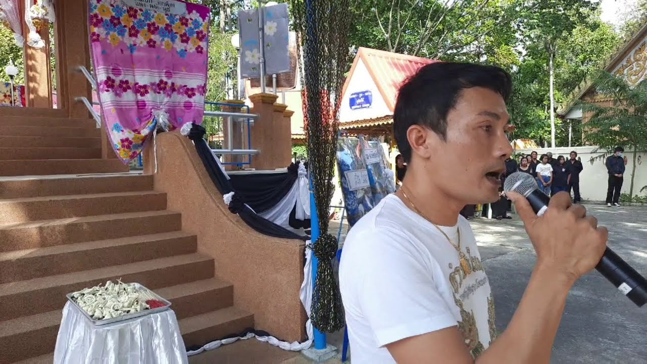 ต้น วิมลชัย ศิลปิน พระเอกหมอลำ คําผุนร่วมมิตร มาร่วม ไว้อาลัย งาน