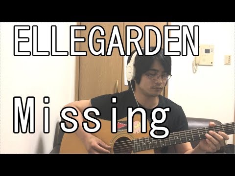 ELLEGARDEN 復活 ! Missing フル cover 弾き語り 歌詞付き アコギ 歌ってみた ムラモト