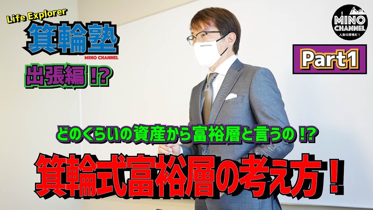 Minowa School: Business Trip Edition] Minowa-style wealthy