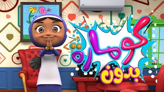 كليب كومارة | بدون ايقاع - falla t.v.