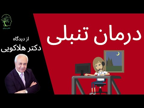 تصویری: تنبلی: عدم تمایل به انجام کاری یا بیماری؟