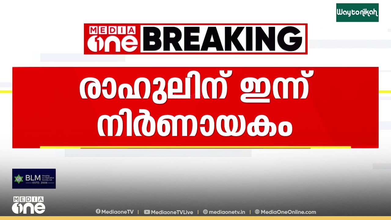 ബലാത്സംഗ കേസിൽ രാഹുൽ മാങ്കൂട്ടത്തിലിന് ഇന്ന് നിർണായകം