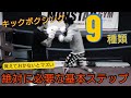 vol.2 【基本ステップ】キックボクシングを始めたら、絶対覚えておきたい【ステップ技術】９種類