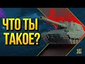 Да Что Ты Вообще Такое? - Первый Взгляд на ПТ-САУ X уровня – 114 SP2