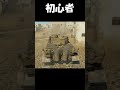 陸戦の初心者と上級者の違い【War Thunder】#warthunder