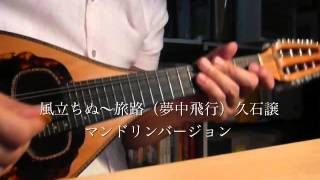 風立ちぬマンドリン楽譜｜風立ちぬ～旅路（夢中飛行）久石譲 スタジオ