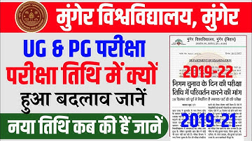Munger University UG Part-3 & PG Sem.-III Exam Program में बदलाव क्यों हुआ | जानें इस वीडियो 2022