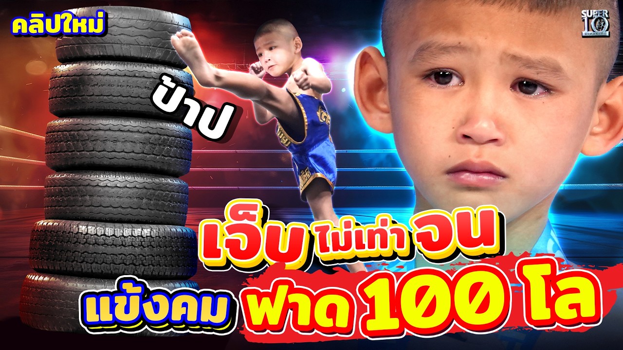เปลี่ยนความท้อเป็นพลัง #น้องออสการ์ แชมป์แห่งภาคอีสาน ฟาดยางรถยนต์หนัก 100 โล! | SUPER10