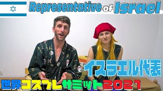 【A-イスラエル代表紹介】世界コスプレサミット2021に参加する各国代表の紹介動画を公開！グループA｜ ISRAEL Self Introduction video