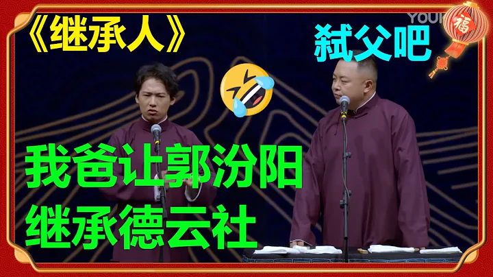😣郭麒麟：我爸讓郭汾陽繼承德雲社！閻鶴祥：別猶豫了，弒父吧！《繼承人》郭麒麟 閻鶴祥|德雲社 郭德綱 于謙 郭麒麟 岳雲鵬 - 天天要聞
