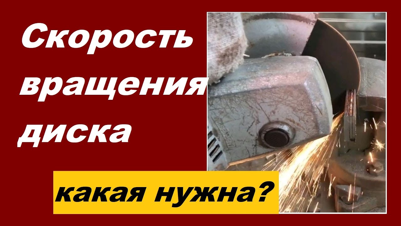 Скорость вращения диска болгарки: какое рекомендуемое число для разных ...