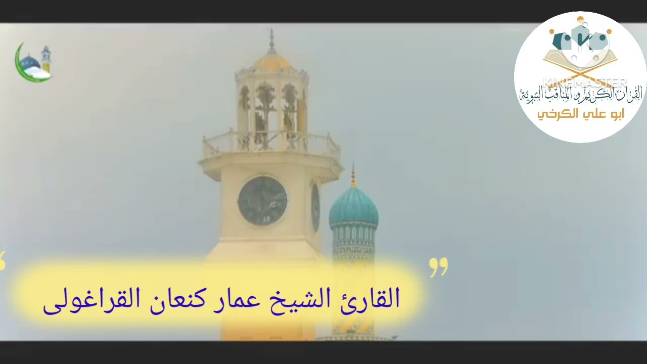 سورة ص الزمر /القارئ عمار كنعان أحمد القراغولي 