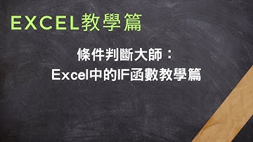 條件判斷大師：Excel中的IF函數教學篇# 讓複雜問題變得簡單#EXCEL教學系列