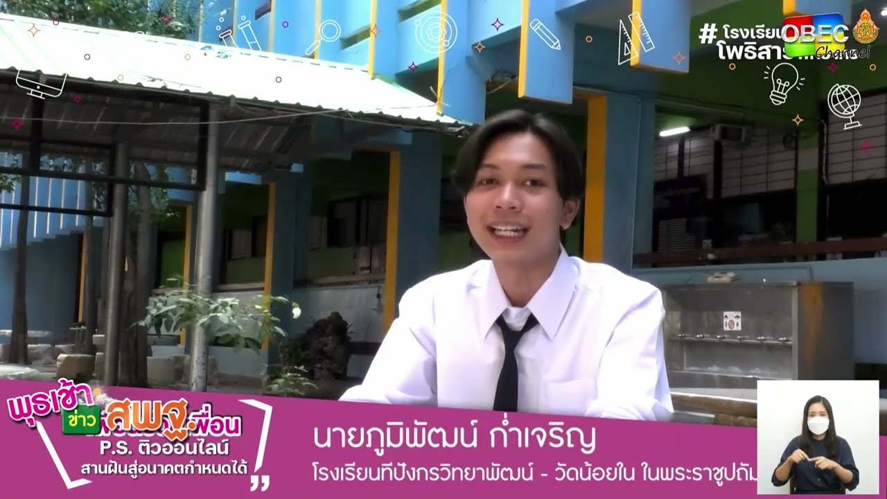 รายการ พุธเช้า ข่าว สพฐ. ครั้งที่ 4/2565 [Part 3/5] (วันที่ 26 มกราคม 2565)