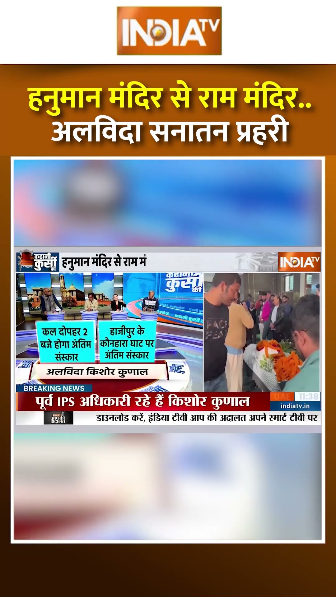 IPS से आचार्य...किशोर को नहीं भूलेगा बिहार #ipskishorekunal #kishorekunaldeath #patna