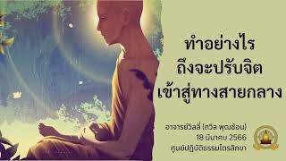 ทำอย่างไรถึงจะปรับจิตเข้าสู่ทางสายกลาง