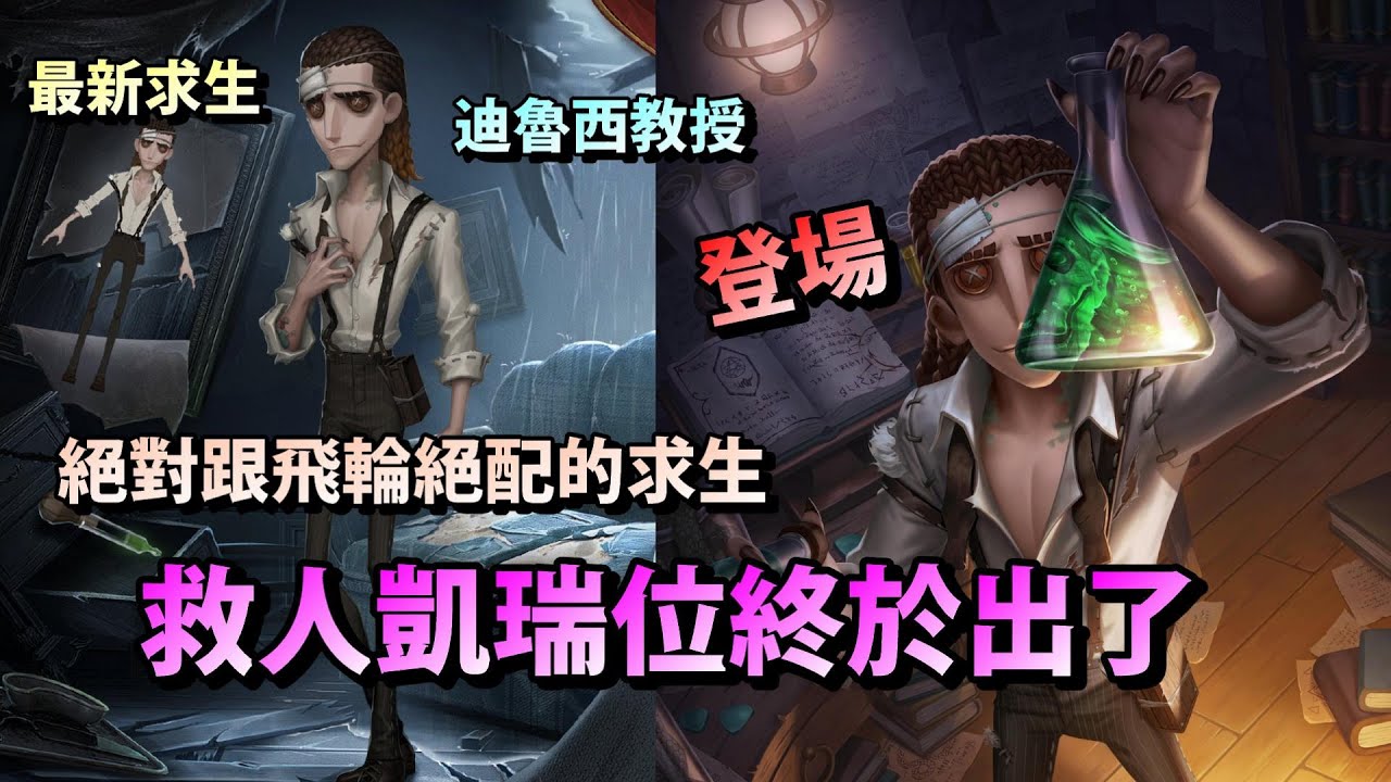 第五人格【西區】新求生者＂迪魯西教授＂登場 - 絕對跟飛輪效應絕配的求生，終於出救人凱瑞位了！！