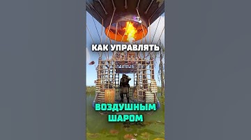 Как управлять воздушным шаром в расте air balloon rust #shorts #фишкираст #rust #раст @MAGICRUST