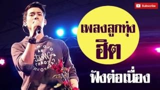 เพลงใหม่ล่าสุด ดังข้ามปี2017❤ โดนใจวัยรุ่น!!❤