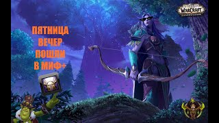 World of Warcraft: Shadowlands | ДХ ТАНК  | ГДЕ ОБНОВА?| ЗАХОДИ |