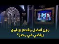 مين أفضل مقدم برنامج رياضي في مصر كابتن محمد بركات اختار مين