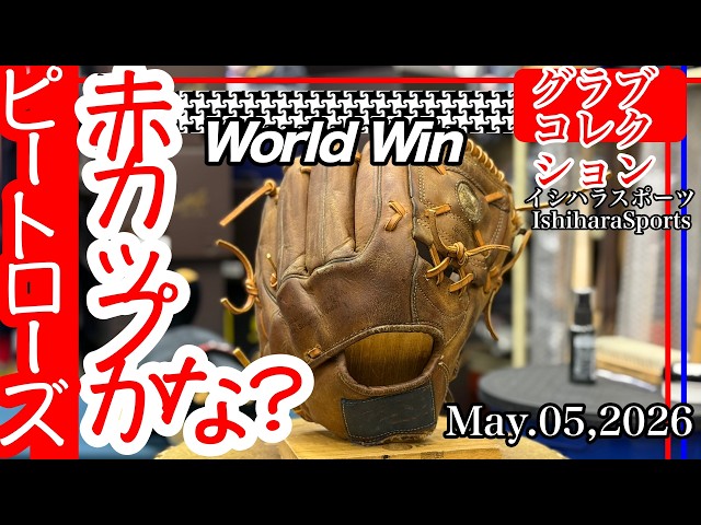 野球/グローブ】ミズノ ワールドウィン 赤カップ（ピート・ローズ