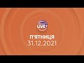 ПРЯМИЙ ЕФІР / Телеканал LIVE / Онлайн-трансляція 31.12.2021