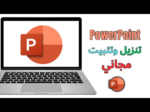 طريقة تحميل وتثبيت  مجان ا 2025 شرح باوربوينت للمبتدئين خطوة بخطوة