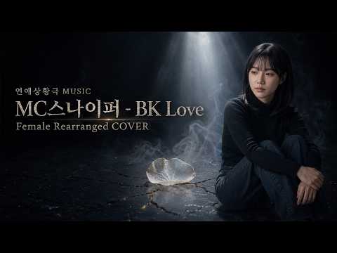 MC Sniper - BK Love | Female Rearranged COVER | I can't let go of this finished love, I can't eve...