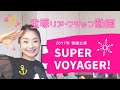 元タカラジェンヌによるノリノリの宝塚リアクション動画♪ 2017年 雪組「SUPER VOYAGER!」