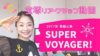 元タカラジェンヌによるノリノリの宝塚リアクション動画♪ 2017年 雪組「SUPER VOYAGER!」