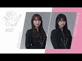 櫻坂46 さくみみ vol.527 守屋麗奈 山下瞳月