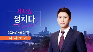 4월 24일 (수) #시사쇼 #정치다 - 尹 면전서…"대오각성" 쓴소리 / 영수회담 내일 2차 준비회동 / 김남국, 총선 이겼으니 면죄부?