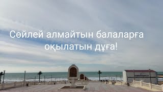 Сөйлей алмайтын балаларға оқылатын дұға