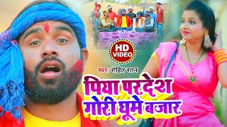 #होली, #Video_Song, पिया परदेश गोरी घूमे बजार, #Rohit Ratan, #धोबी गीत, Hit #Bhojpuri Song 2021