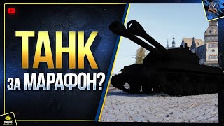 Танк за Новый Марафон и Тест Аренды Премов - WoT Это Новости Танк за Новый Марафон и Тест Аренды Премов - WoT Это Новости